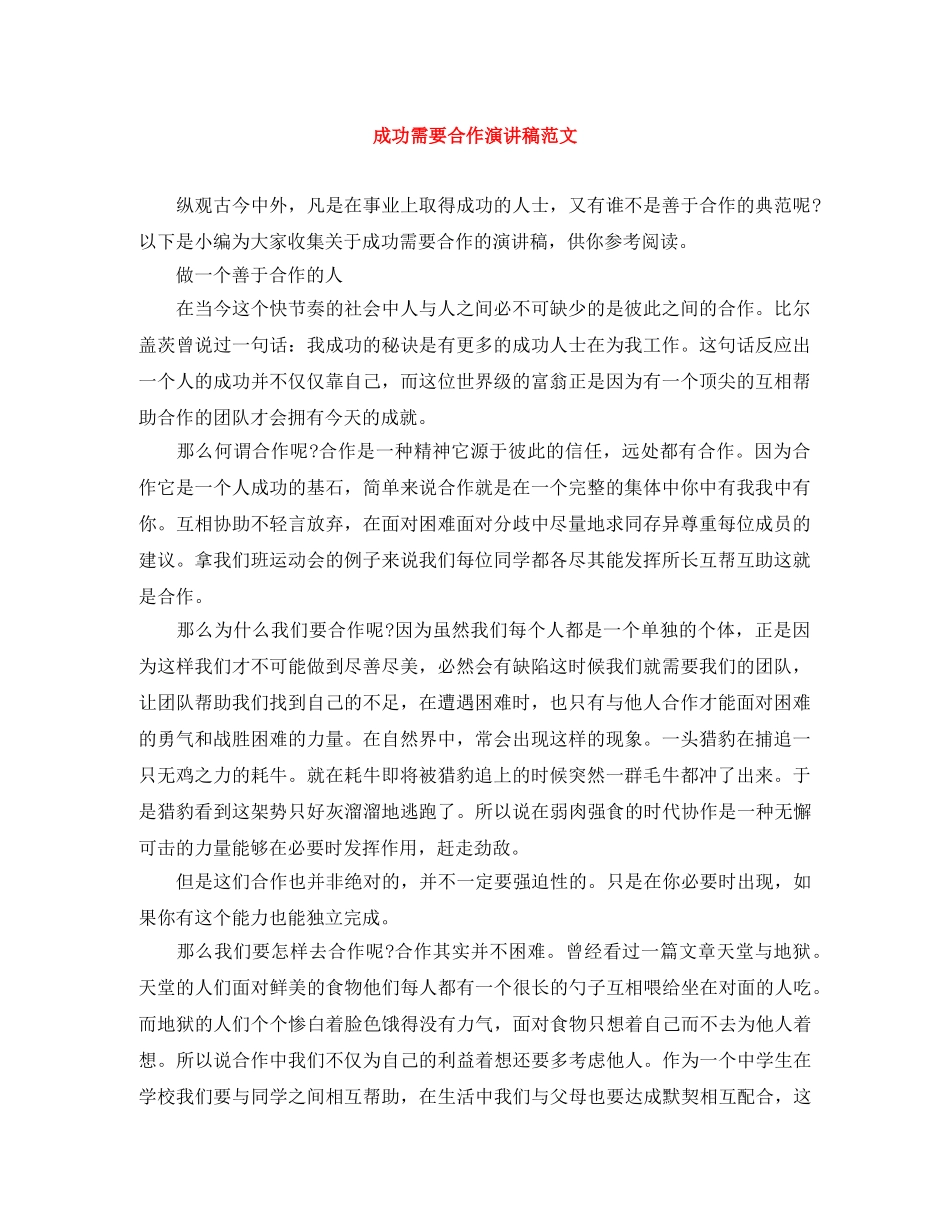 成功需要合作演讲稿范文 _第1页