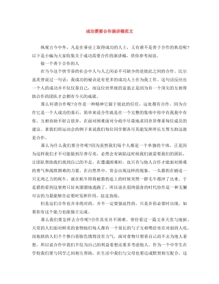 成功需要合作演讲稿范文 