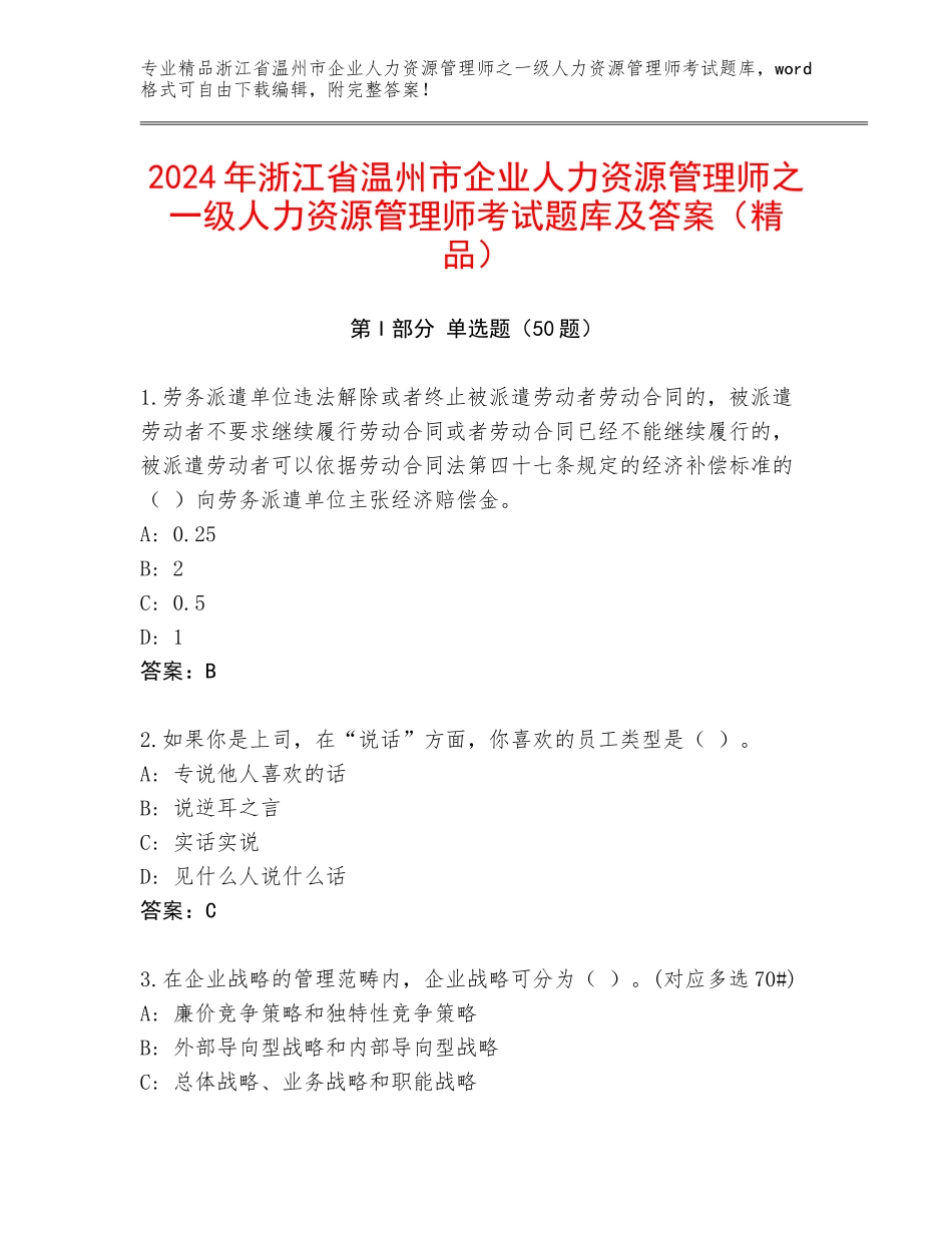 2024年浙江省温州市企业人力资源管理师之一级人力资源管理师考试题库及答案（精品）_第1页