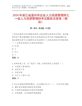 2024年浙江省温州市企业人力资源管理师之一级人力资源管理师考试题库及答案（精品）