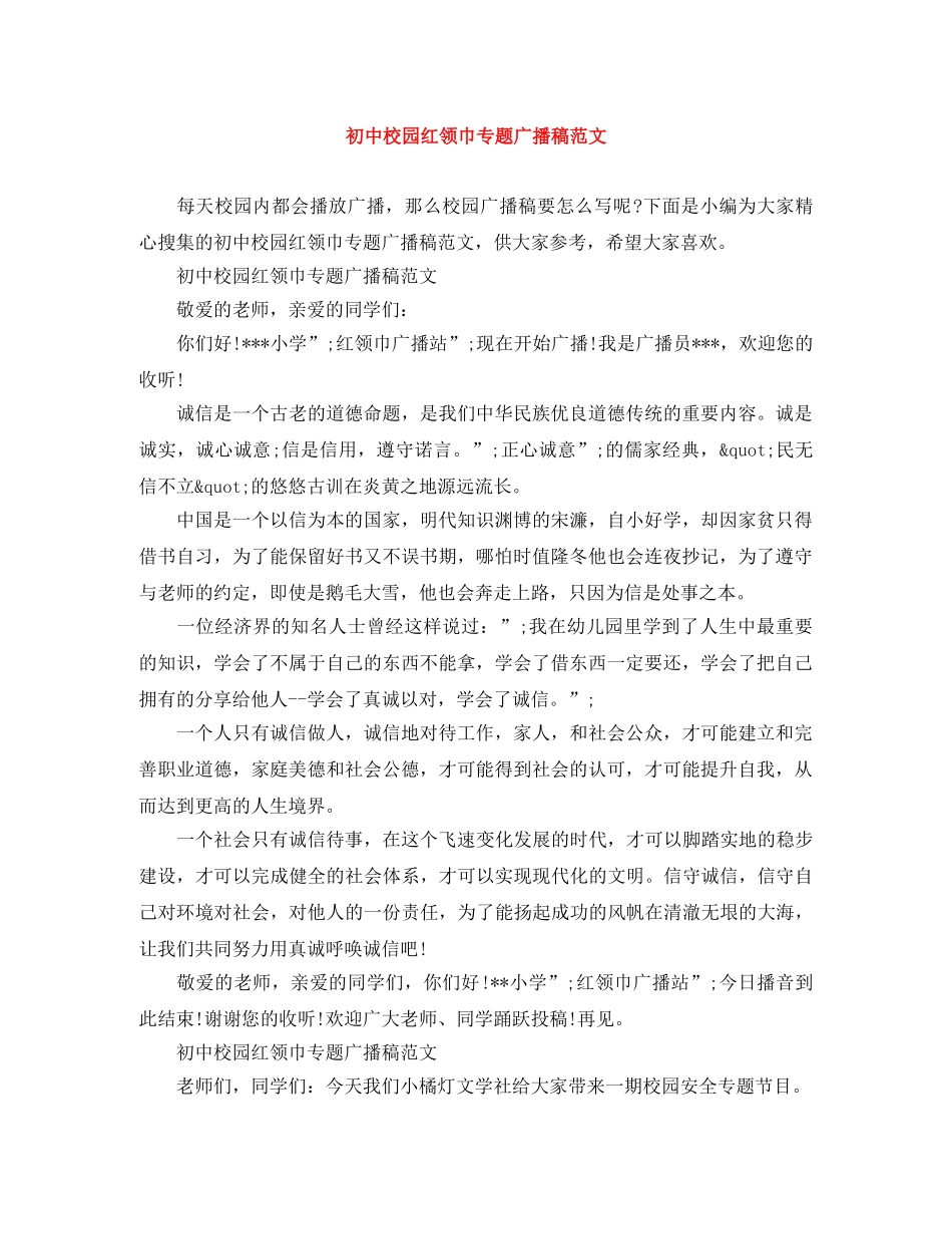 初中校园红领巾专题广播稿范文 _第1页