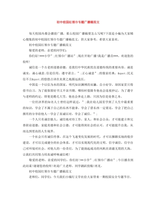 初中校园红领巾专题广播稿范文 