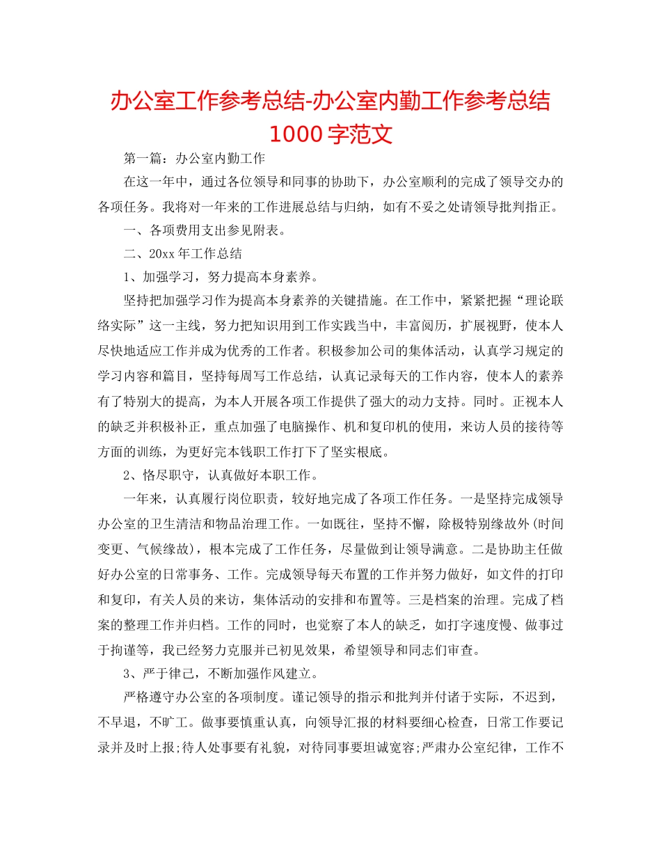 办公室工作参考总结-办公室内勤工作参考总结1000字范文 _第1页