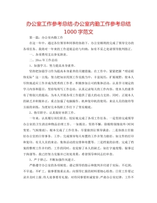 办公室工作参考总结-办公室内勤工作参考总结1000字范文 