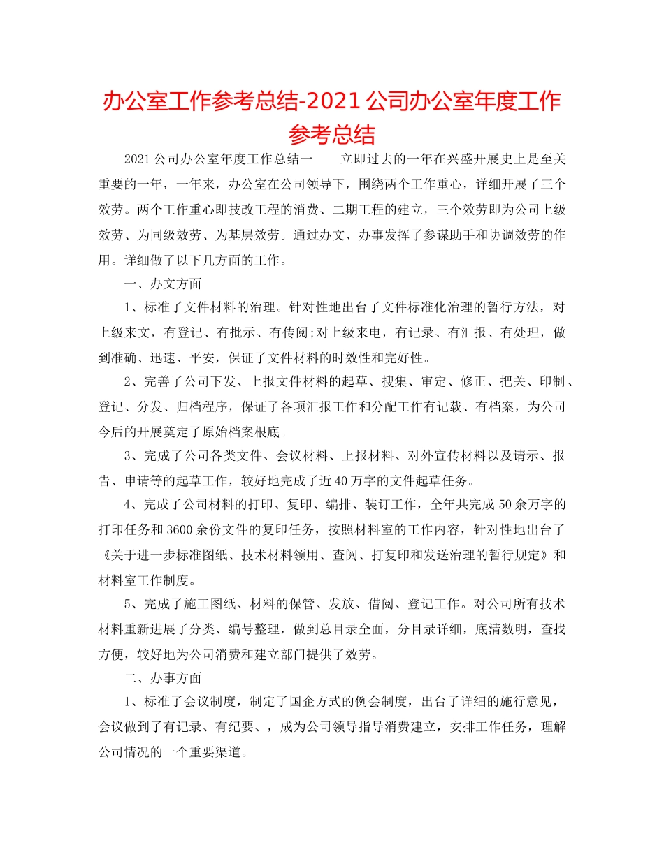 办公室工作参考总结-2024公司办公室年度工作参考总结 _第1页