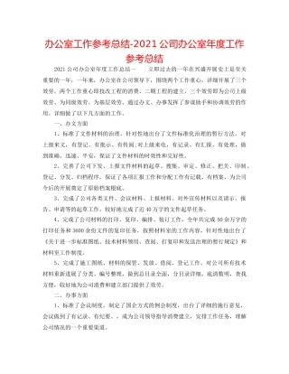 办公室工作参考总结-2024公司办公室年度工作参考总结 