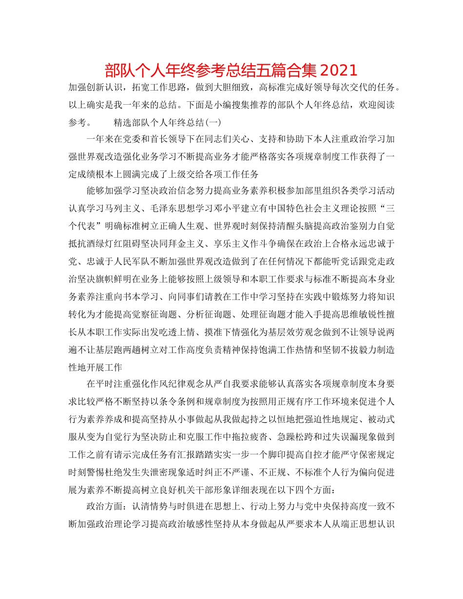 部队个人年终参考总结五篇合集2024 _第1页