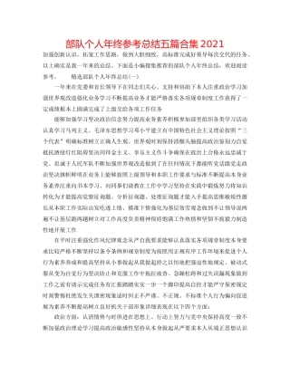 部队个人年终参考总结五篇合集2024 
