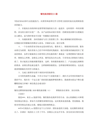 餐饮演讲稿范文3篇 