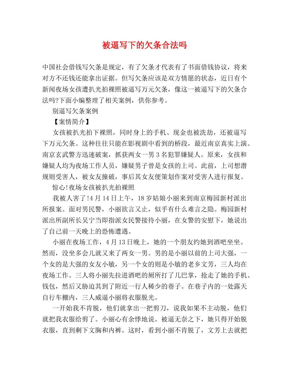 被逼写下的欠条合法吗 _第1页