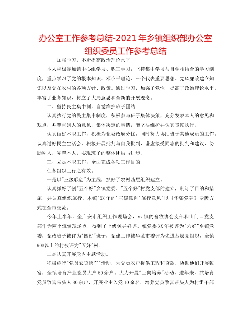 办公室工作参考总结-2024年乡镇组织部办公室组织委员工作参考总结 _第1页