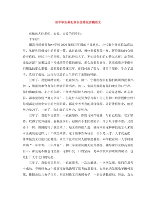 初中毕业典礼家长优秀发言稿范文 