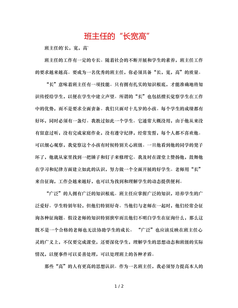 班主任的“长宽高” _第1页