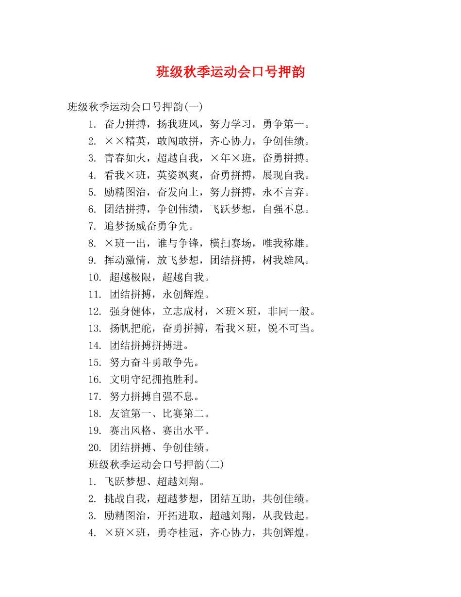 班级秋季运动会口号押韵 _第1页