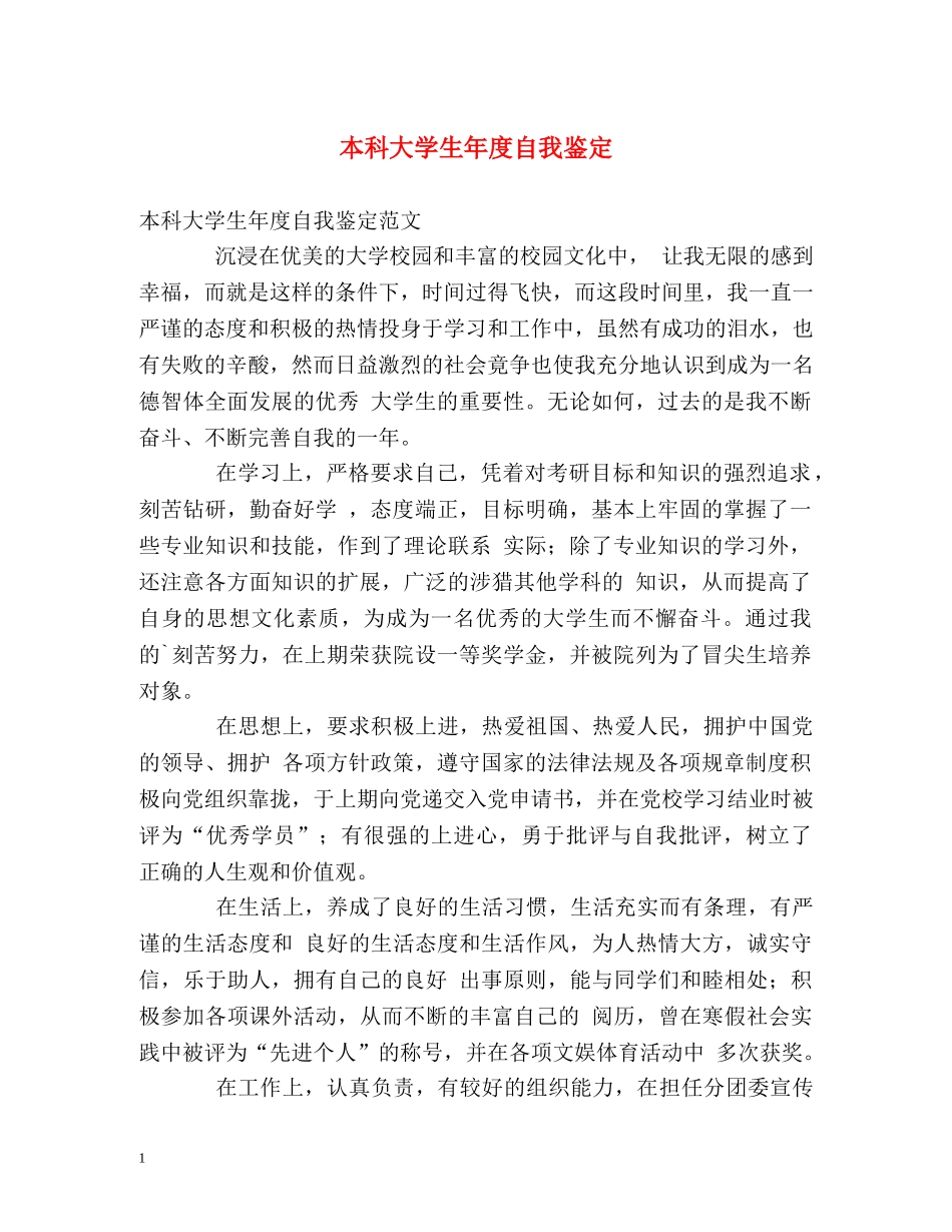 本科大学生年度自我鉴定 _第1页