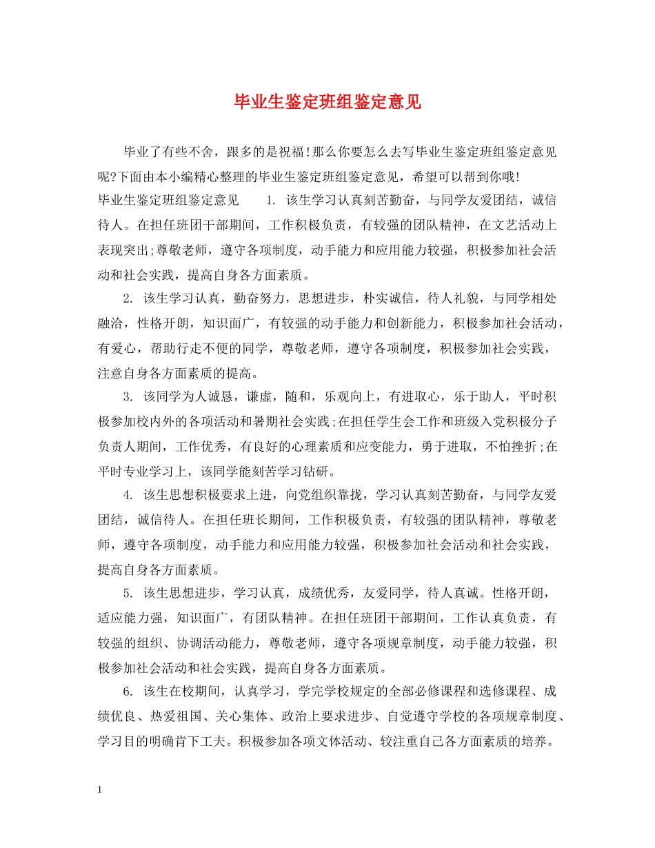 毕业生鉴定班组鉴定意见 _第1页