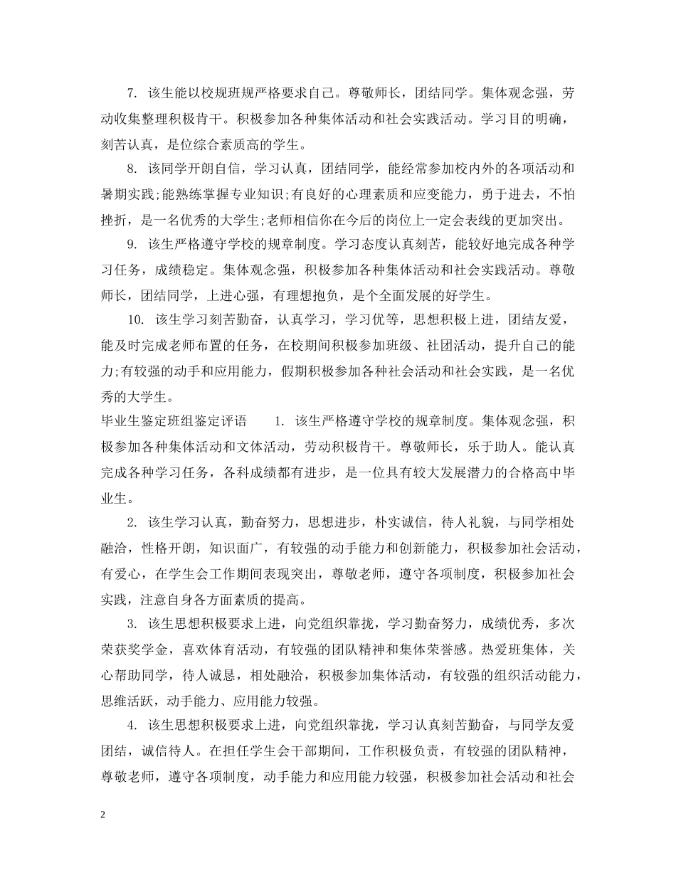 毕业生鉴定班组鉴定意见 _第2页