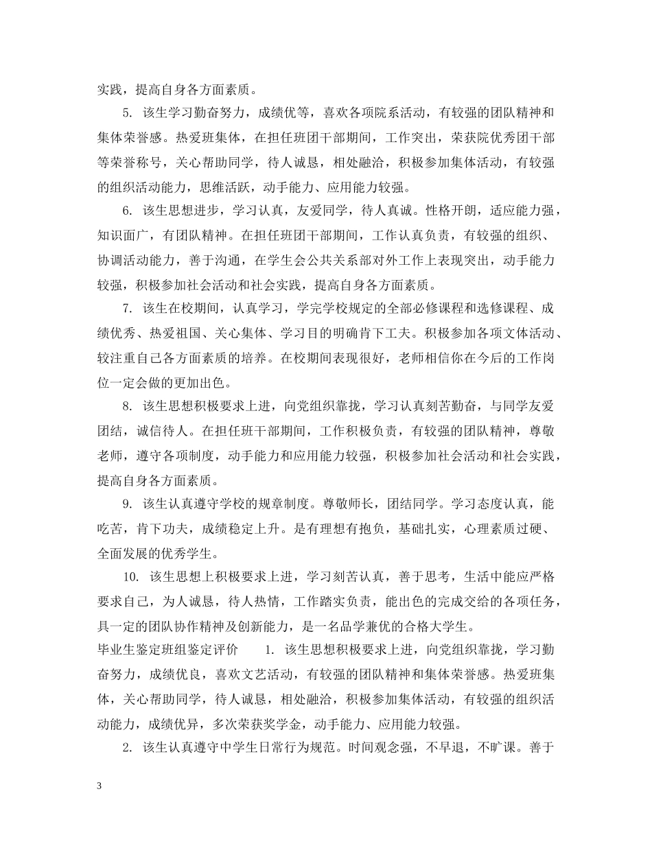 毕业生鉴定班组鉴定意见 _第3页