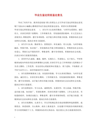 毕业生鉴定班组鉴定意见 