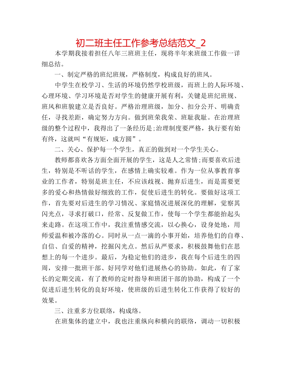 初二班主任工作参考总结范文_2 _第1页