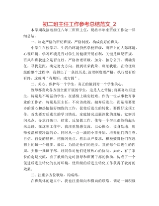 初二班主任工作参考总结范文_2 