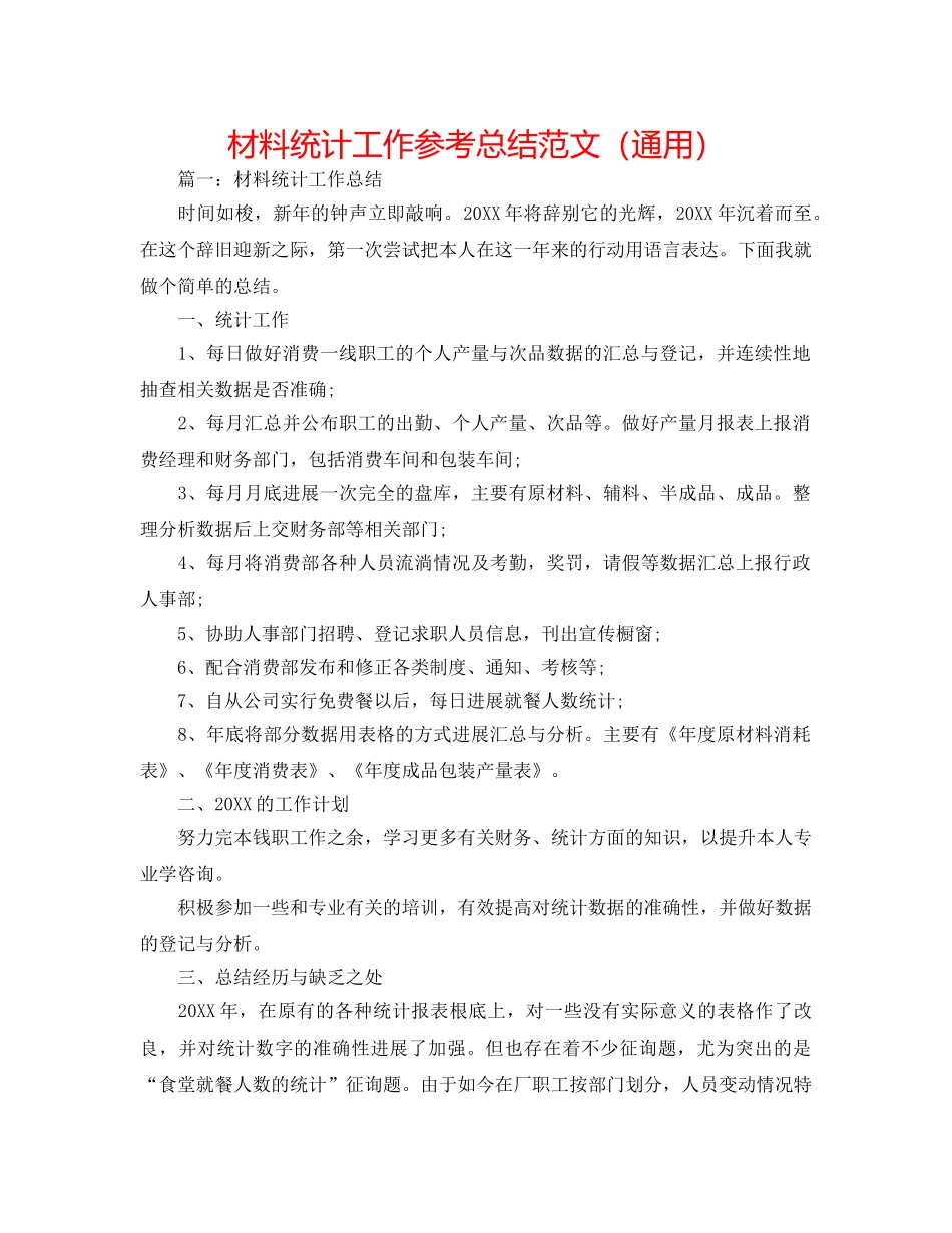 材料统计工作参考总结范文（通用） _第1页