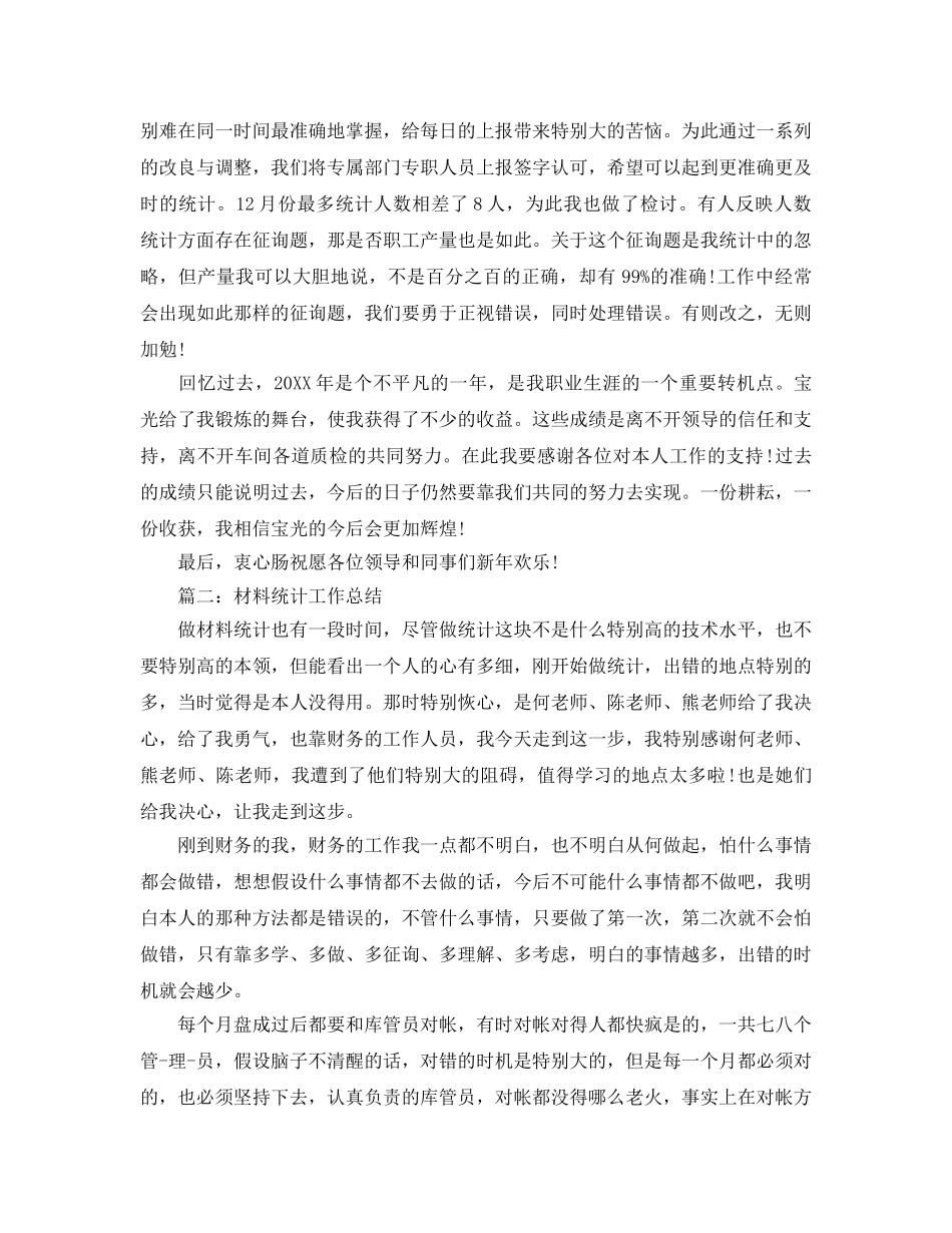 材料统计工作参考总结范文（通用） _第2页