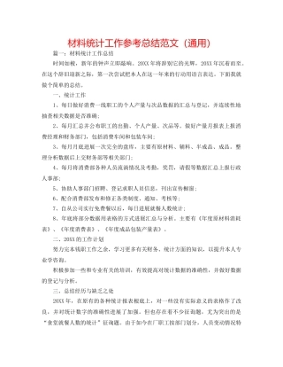 材料统计工作参考总结范文（通用） 