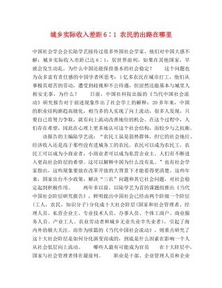 城乡实际收入差距6∶1 农民的出路在哪里 