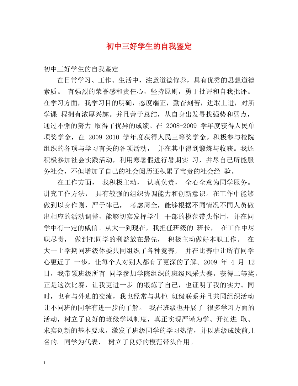 初中三好学生的自我鉴定 _第1页