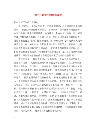 初中三好学生的自我鉴定 