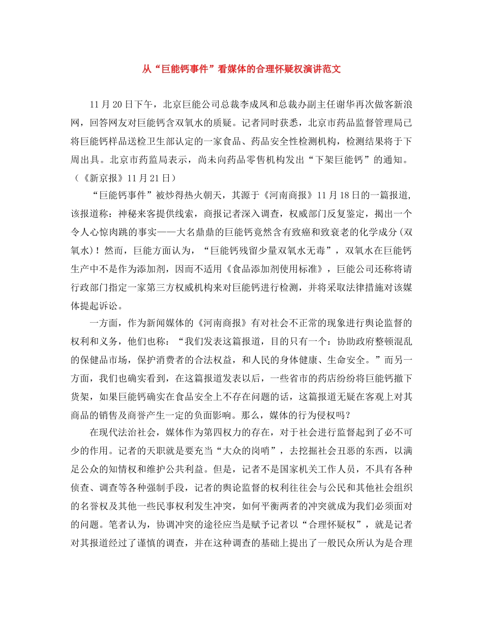 从“巨能钙事件”看媒体的合理怀疑权演讲范文 _第1页