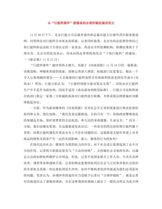 从“巨能钙事件”看媒体的合理怀疑权演讲范文 