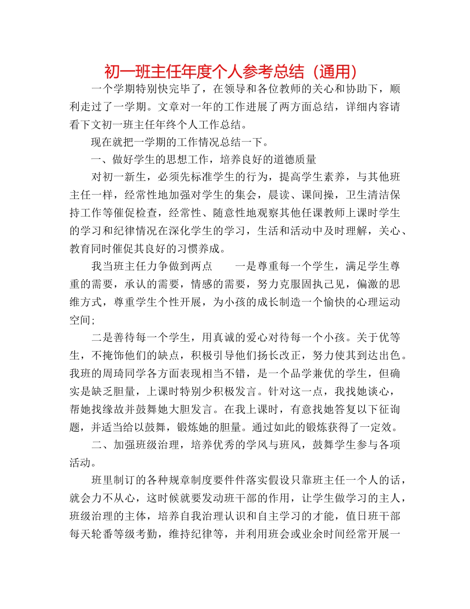 初一班主任年度个人参考总结（通用） _第1页