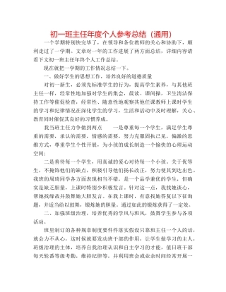 初一班主任年度个人参考总结（通用） 