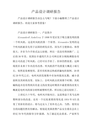 产品设计调研报告
