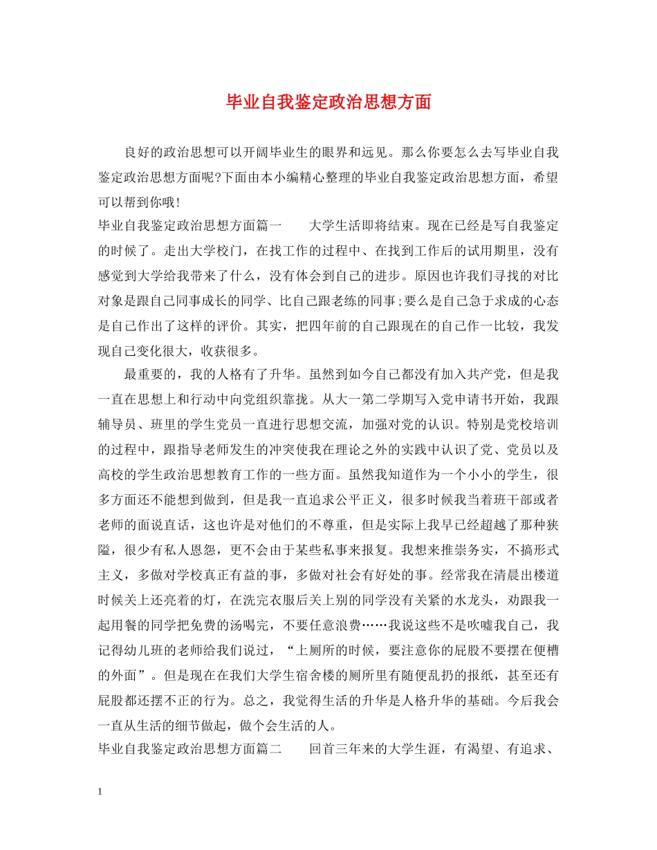 毕业自我鉴定政治思想方面 _第1页