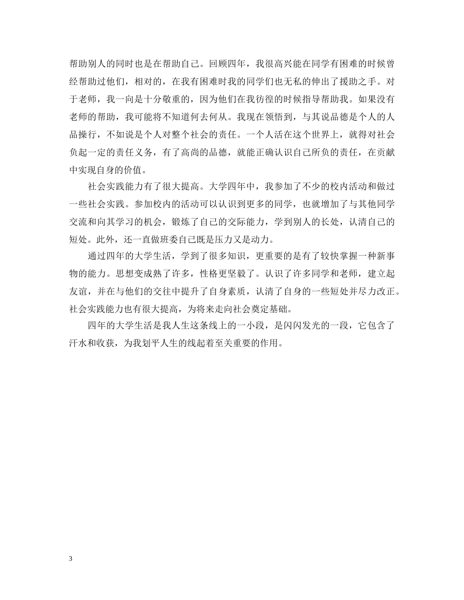 毕业自我鉴定政治思想方面 _第3页