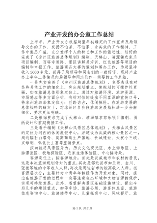 产业开发的办公室工作总结