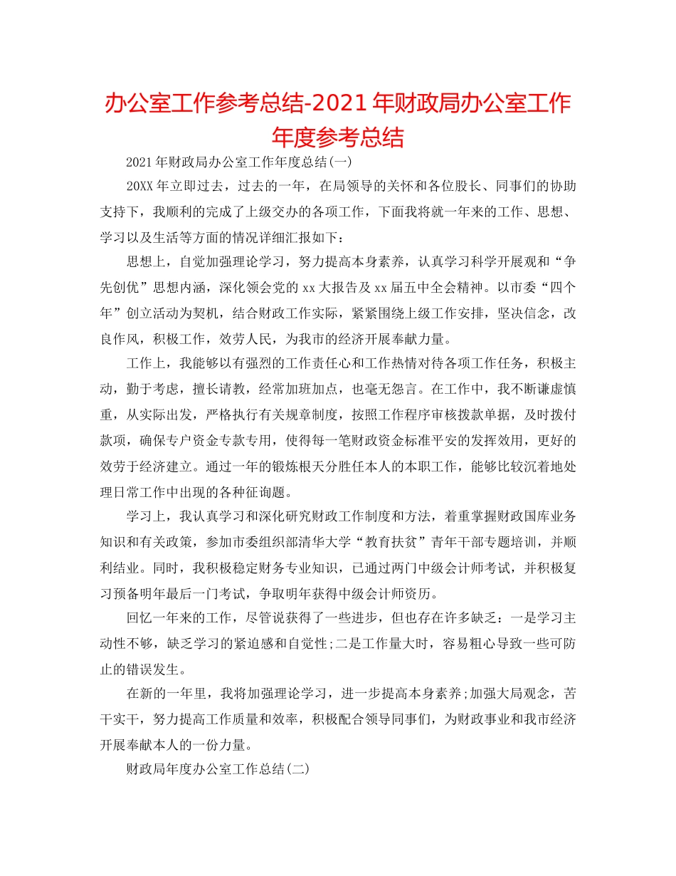 办公室工作参考总结-2024年财政局办公室工作年度参考总结 _第1页