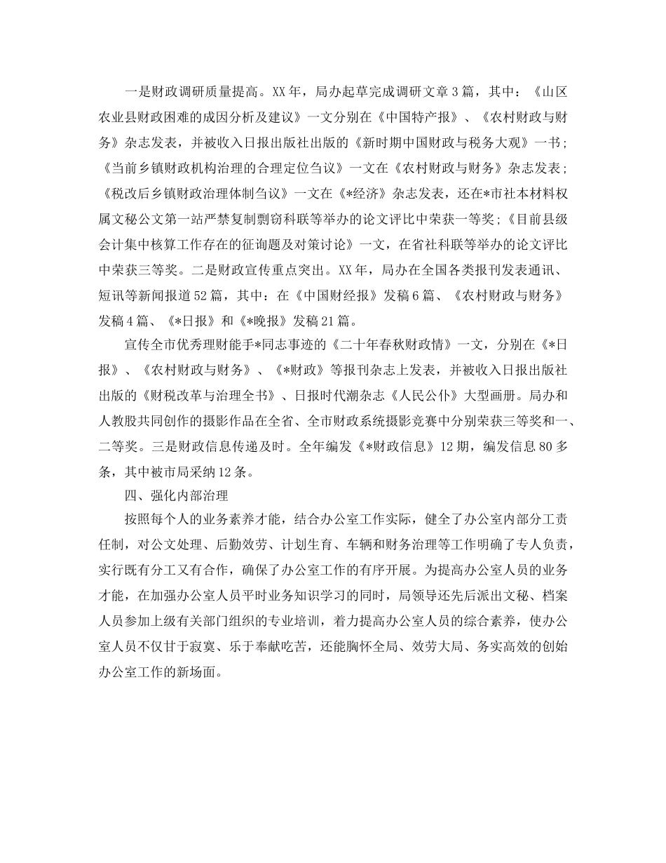 办公室工作参考总结-2024年财政局办公室工作年度参考总结 _第3页