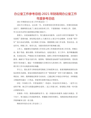 办公室工作参考总结-2024年财政局办公室工作年度参考总结 