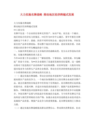 大力实施名牌战略 推动地区经济跨越式发展 