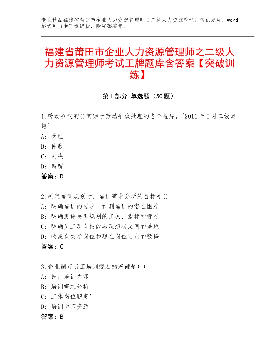 福建省莆田市企业人力资源管理师之二级人力资源管理师考试王牌题库含答案【突破训练】_第1页