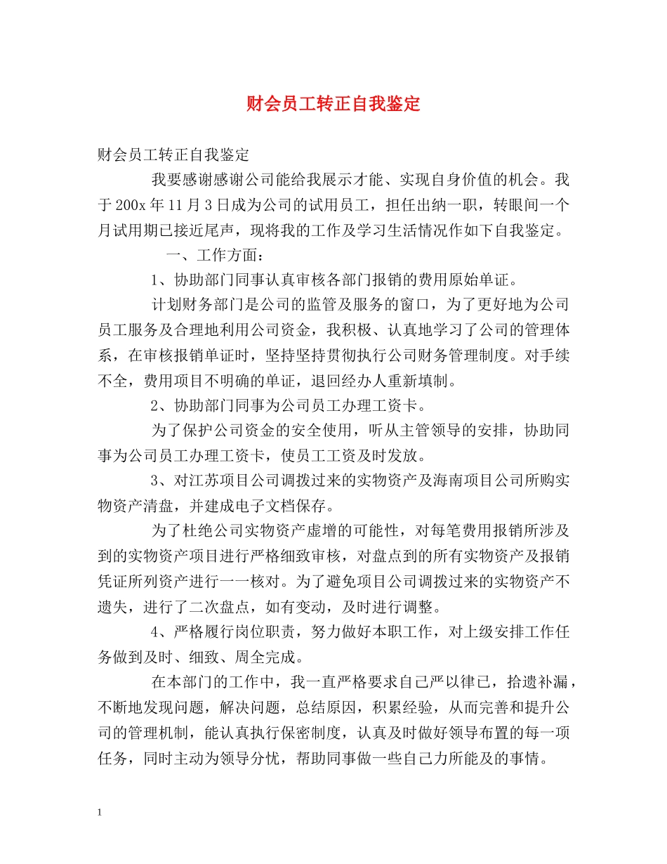 财会员工转正自我鉴定2 _第1页