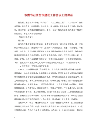 市委书记在全市建设工作会议上的讲话 