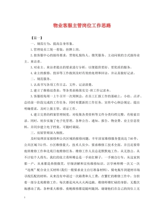 物业客服主管岗位工作思路 