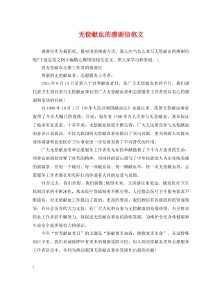 无偿献血的感谢信范文 