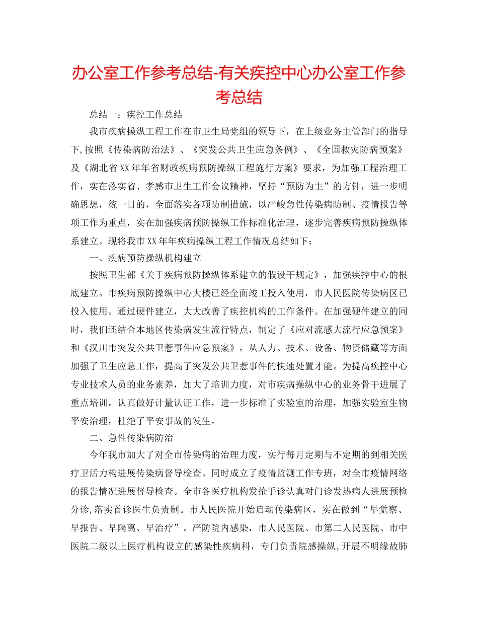 办公室工作参考总结-有关疾控中心办公室工作参考总结 _第1页