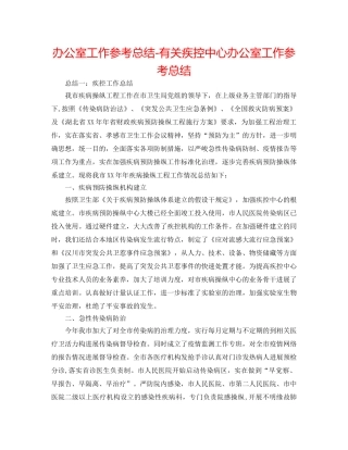 办公室工作参考总结-有关疾控中心办公室工作参考总结 